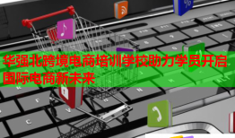 华强北跨境电商培训学校助力学员开启国际电商新未来