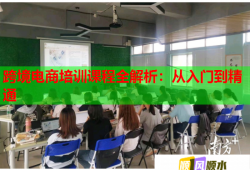 跨境电商培训课程全解析：从入门到精通