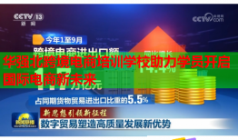 华强北跨境电商培训学校助力学员开启国际电商新未来