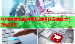 红桥跨境电商讲师培训提升实战能力与教学技巧