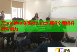 汉沽跨境电商实战入门培训班全面提升运营能力