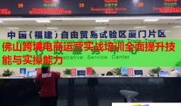 佛山跨境电商运营实战培训全面提升技能与实操能力