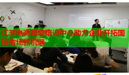 江苏电商跨境培训中心助力企业开拓国际市场新机遇