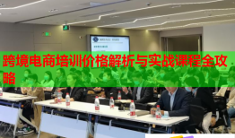 跨境电商培训价格解析与实战课程全攻略