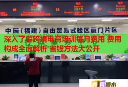 深入了解跨境电商培训每月费用 费用构成全面解析 省钱方法大公开