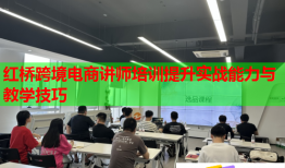 红桥跨境电商讲师培训提升实战能力与教学技巧