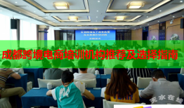 成都跨境电商培训机构推荐及选择指南