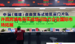 许昌跨境电商实战培训助力企业国际市场拓展