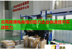 北苑跨境电商培训助力企业快速提升实战能力