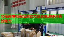 北苑跨境电商培训助力企业快速提升实战能力