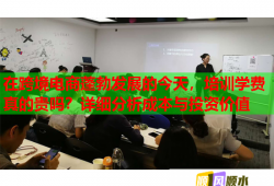 在跨境电商蓬勃发展的今天，培训学费真的贵吗？详细分析成本与投资价值