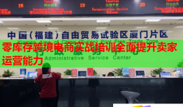 零库存跨境电商实战培训全面提升卖家运营能力