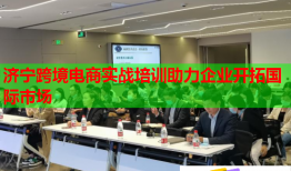 济宁跨境电商实战培训助力企业开拓国际市场