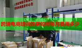 跨境电商培训效果如何每月费用多少
