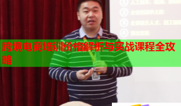 跨境电商培训价格解析与实战课程全攻略