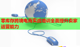 零库存跨境电商实战培训全面提升卖家运营能力
