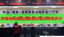 跨境电商培训效果如何每月费用多少