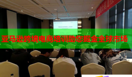 亚马逊跨境电商培训助您掘金全球市场