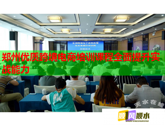 郑州优质跨境电商培训课程全面提升实战能力