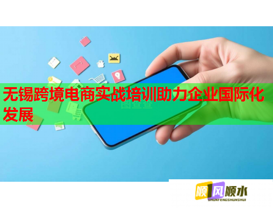无锡跨境电商实战培训助力企业国际化发展