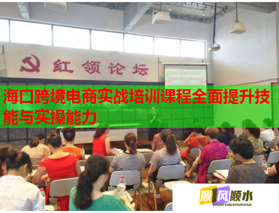 海口跨境电商实战培训课程全面提升技能与实操能力