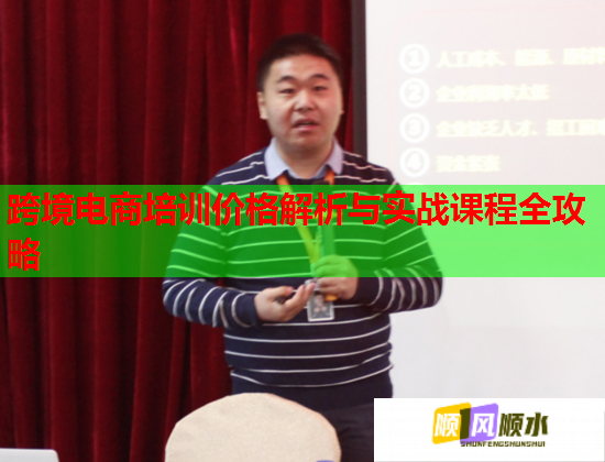 跨境电商培训价格解析与实战课程全攻略