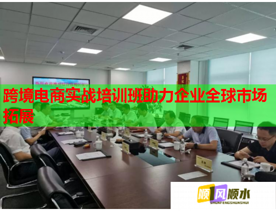 跨境电商实战培训班助力企业全球市场拓展