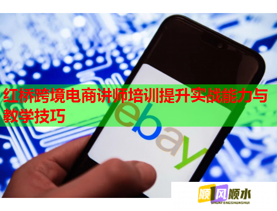 红桥跨境电商讲师培训提升实战能力与教学技巧